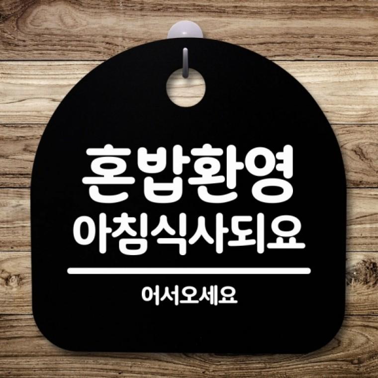 안내판 표지판 간판 푯말 팻말 S5-441-혼밥환영 아침식사(B)