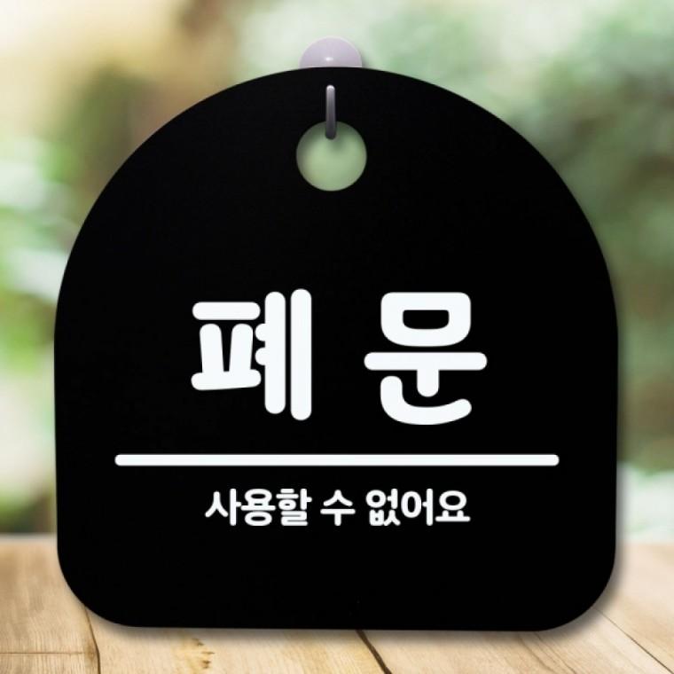 안내판 표지판 간판 푯말 팻말 S5-563-폐문(B)