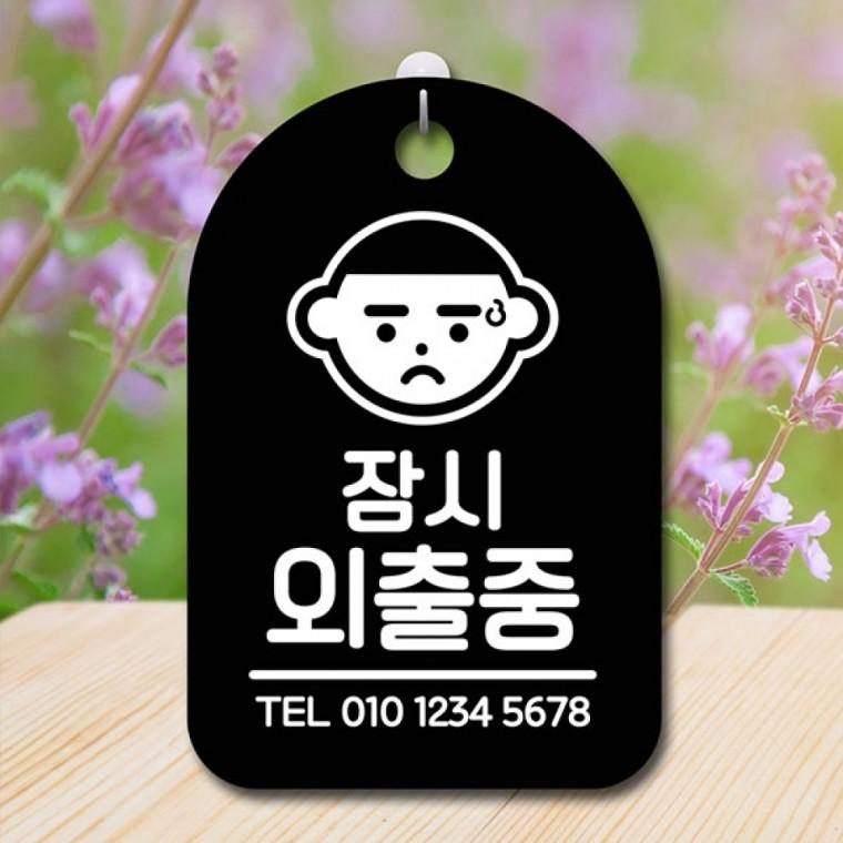 안내판 표지판 간판 푯말 팻말 S6-187-잠시외출중(B)