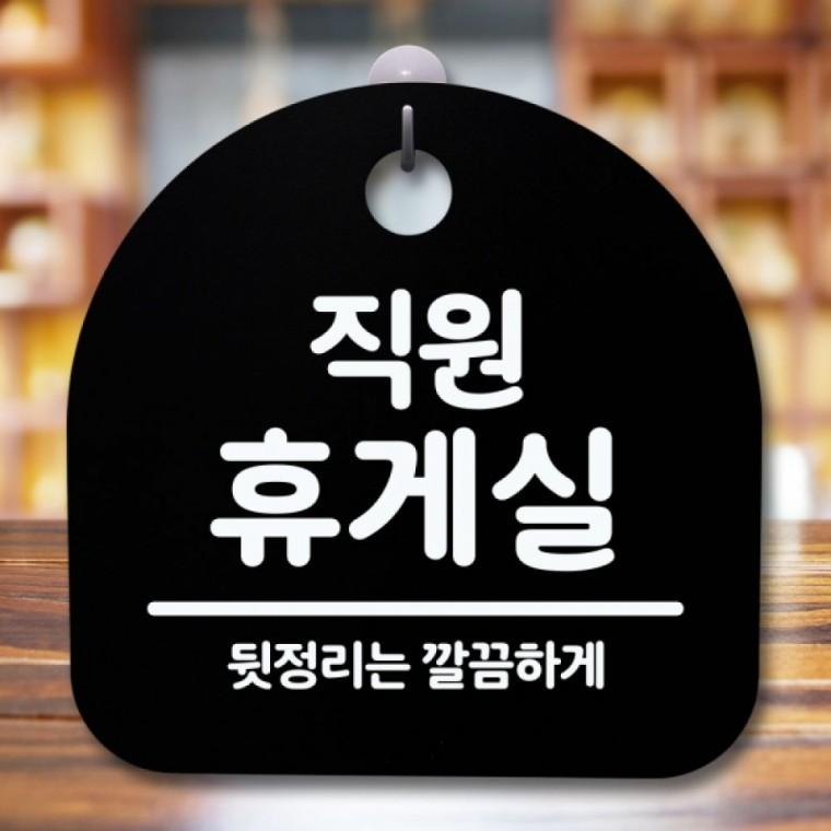 안내판 표지판 간판 푯말 팻말 S5-575-직원휴게실(B)