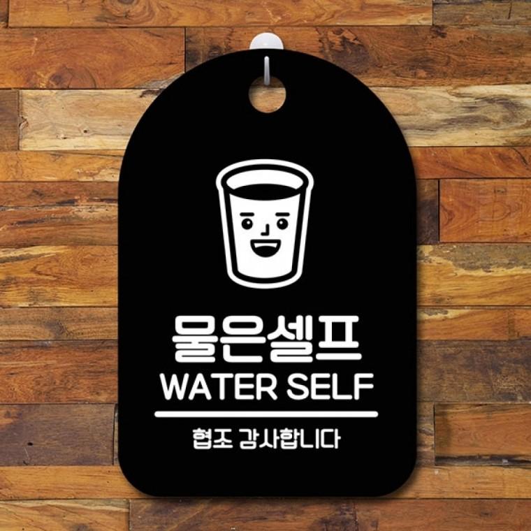 안내판 표지판 간판 푯말 팻말 S6-037-물은 셀프 03(B)