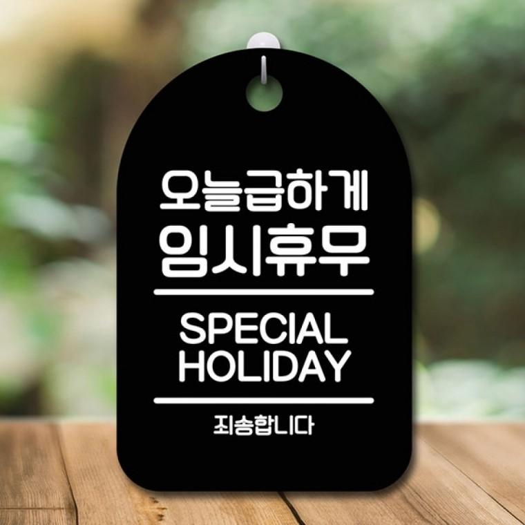 안내판 표지판 간판 푯말 팻말 S6-076-오늘급하게 임시휴무(B)