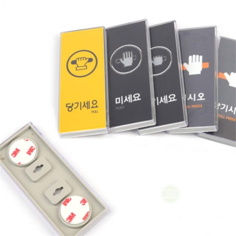 부착형 표지판 출입문 매장 사무실 안내판 푯말 스티커 문표지판 미시오당기시오스티커