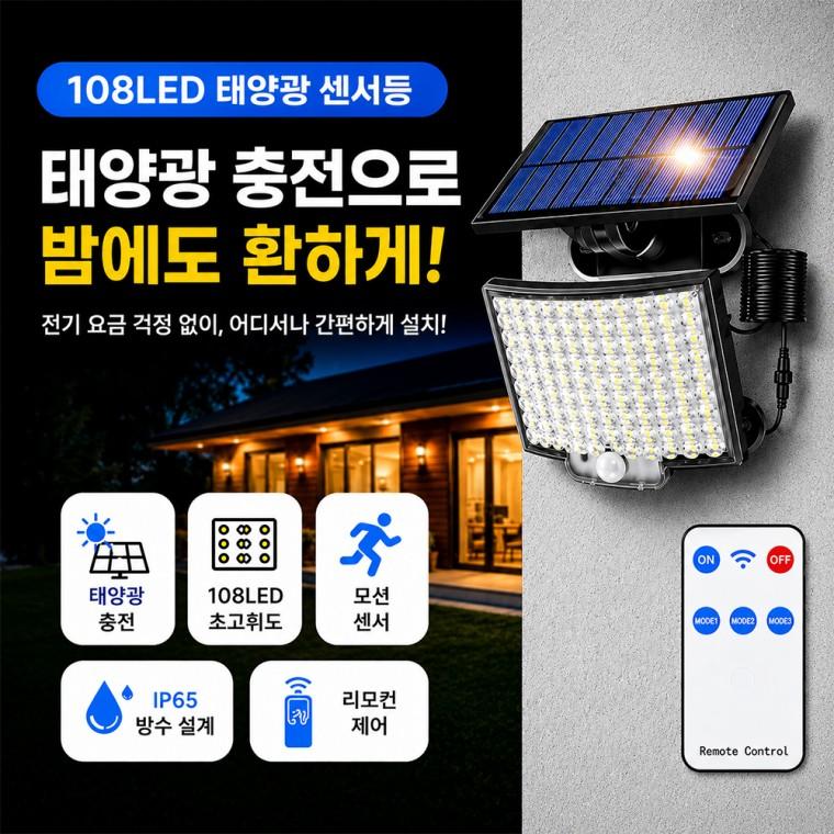 태양광 충전으로 밤에도 환하게 LED 야외 조명등 벽등 2501 센서등