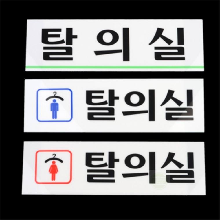 안내판 푯말 아크릴 탈의실 표지판 가로형 표찰 아크릴표찰