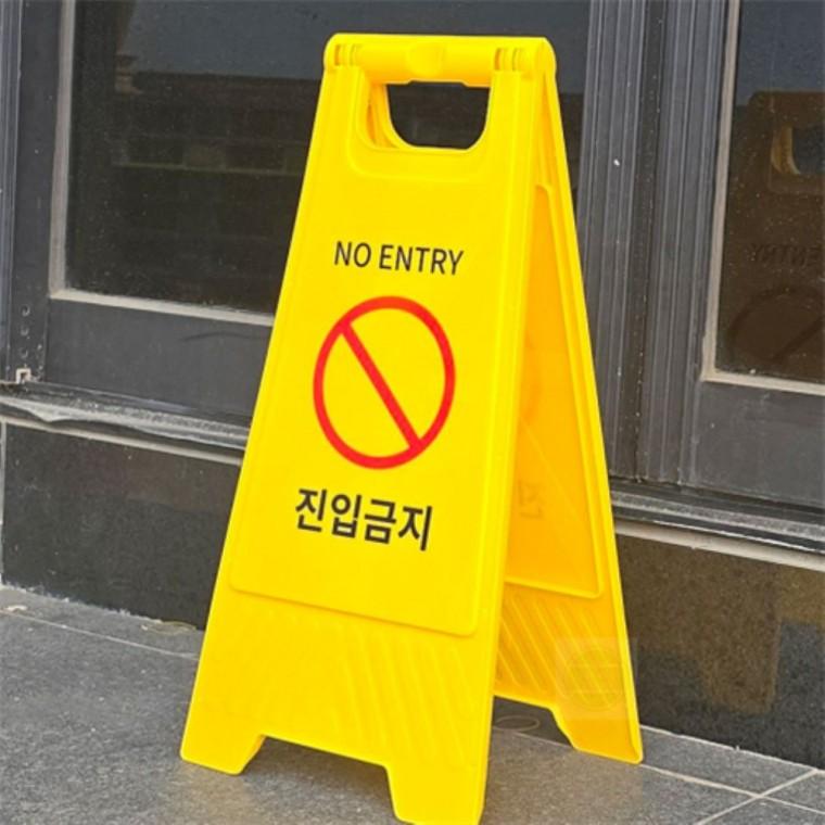 스탠드 안내판 진입금지 A형 표지판 안전표지판 입간판