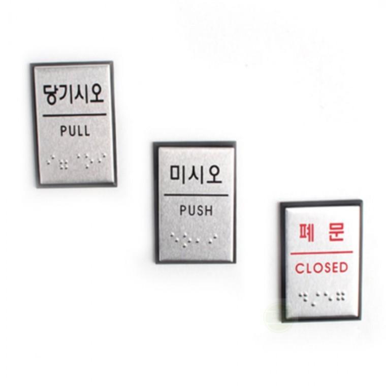 부착식 미니 안내문구 표시 푯말 출입문 표지판 점자 스티커 장애인점자표지판 점자표지판