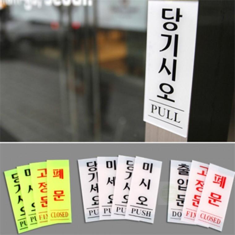부착식 형광 안내문구 표시 푯말 출입문 표지판 스티커 아크릴안내판 아크릴안내판부착형
