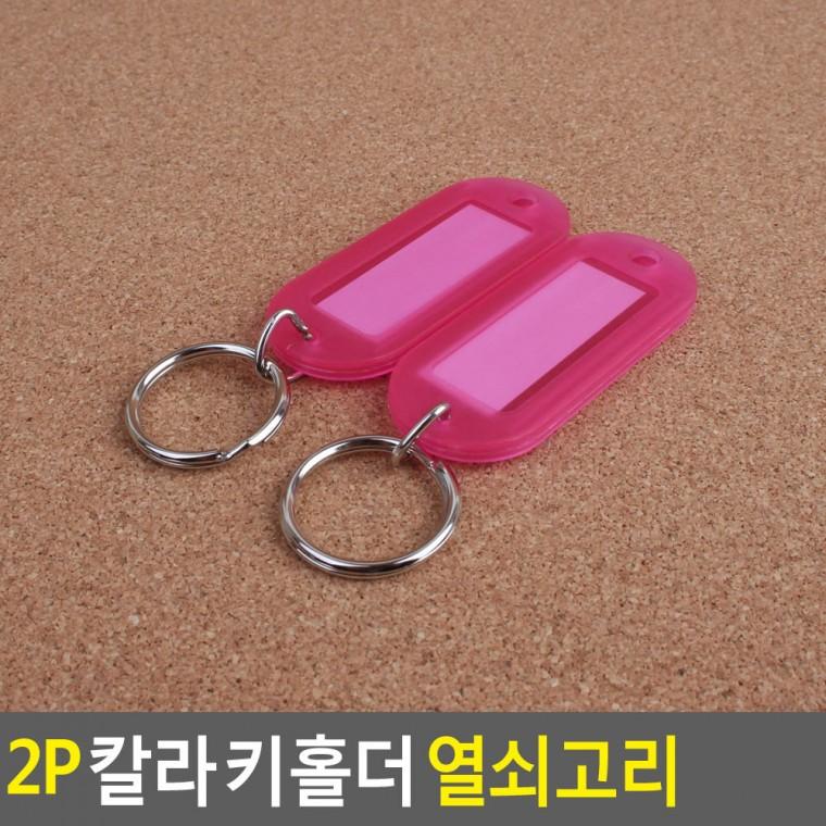 컬러 키홀더 2P 레진키링 가방키홀더
