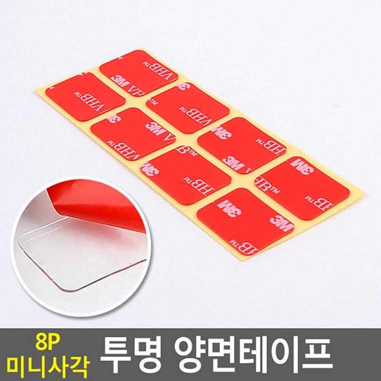 투명 양면패드 8P 방수양면테이프 벽지양면테이프