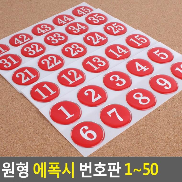 원형 번호판 테이블번호 숫자판