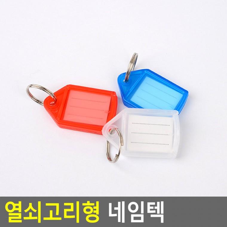 열쇠 이름표 피규어키링 정전기방지키링