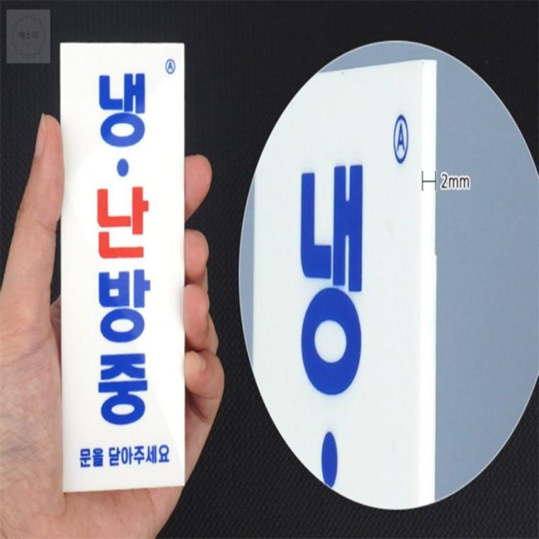 부착식 아크릴 냉난방중 표지판
