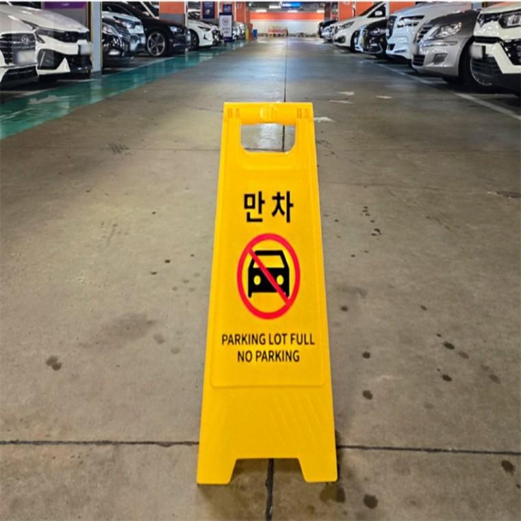 만차 스탠드 표지판