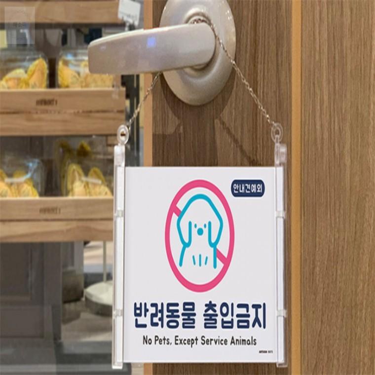 걸이형 반려동물 출입표지판 업소표지판