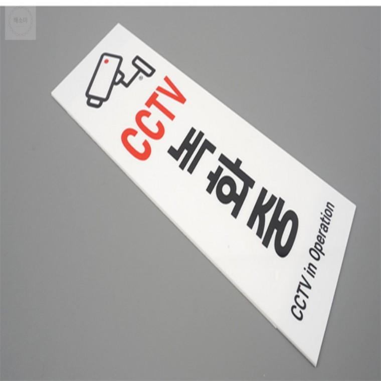 아크릴 CCTV 녹화중 표지판