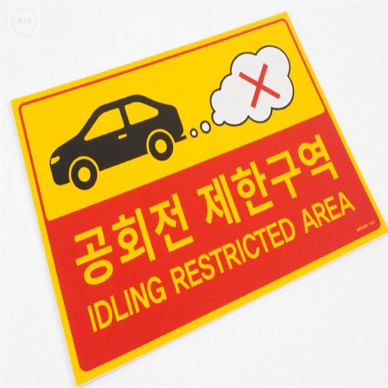 부착식공회전 제한구역 표지판