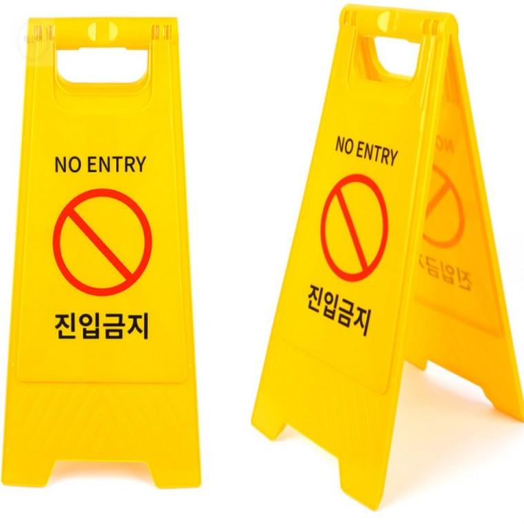 진입금지 스탠드 표지판