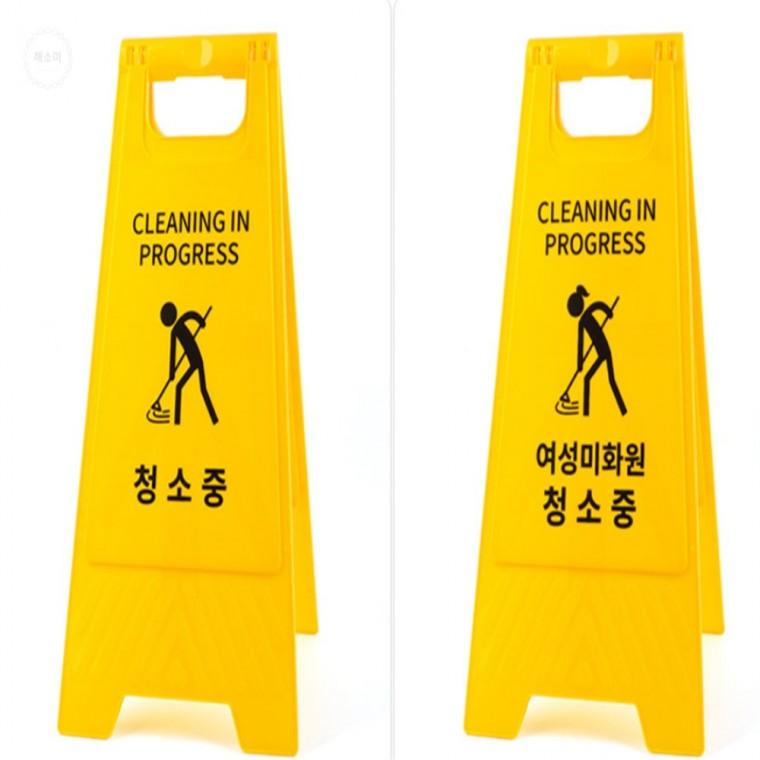 청소중 A형 스탠드 표지판