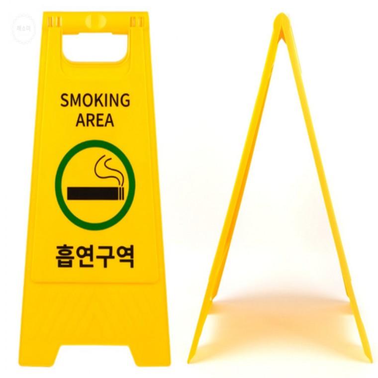 흡연구역 스탠드 표지판