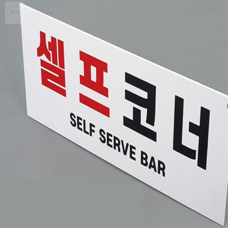 부착식 셀프코너 표지판