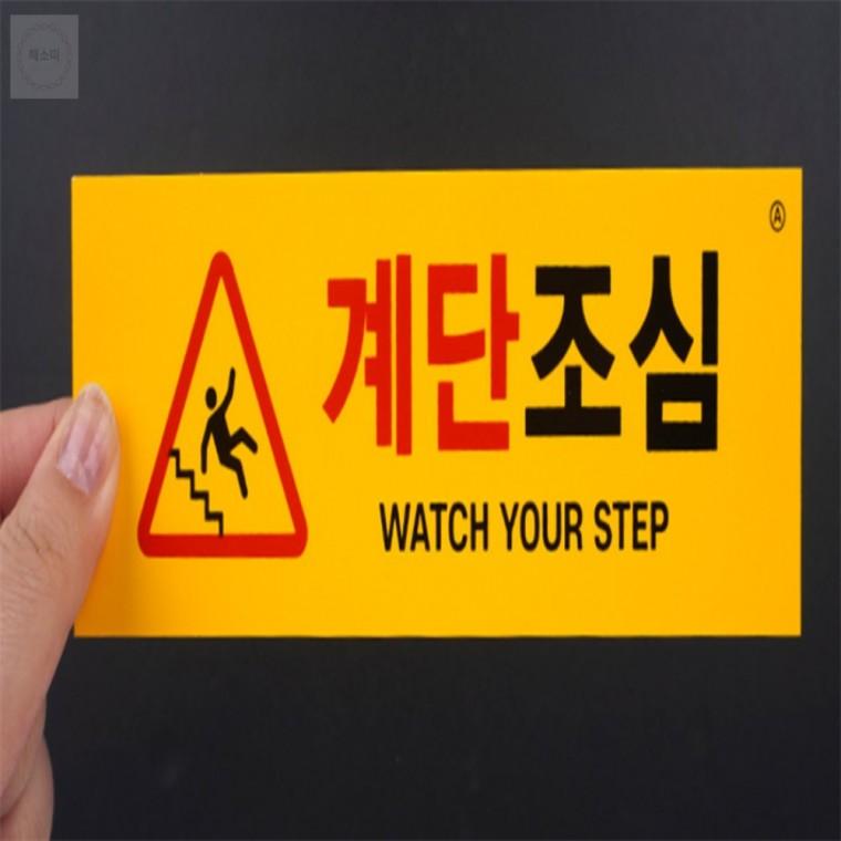 부착식 아크릴 계단조심 표지판