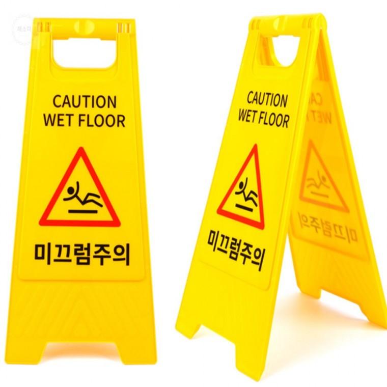 미끄럼주의 스탠드 표지판