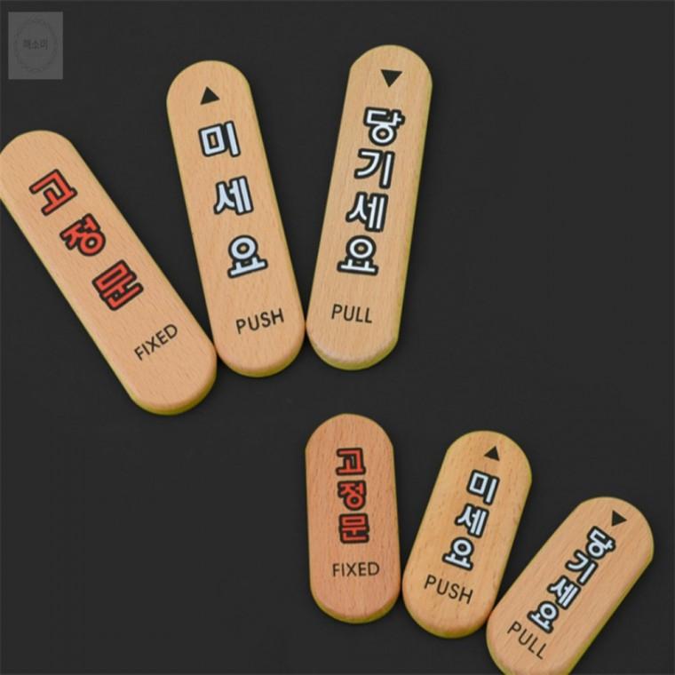 당기세요/미세요/고정문 우드표지판