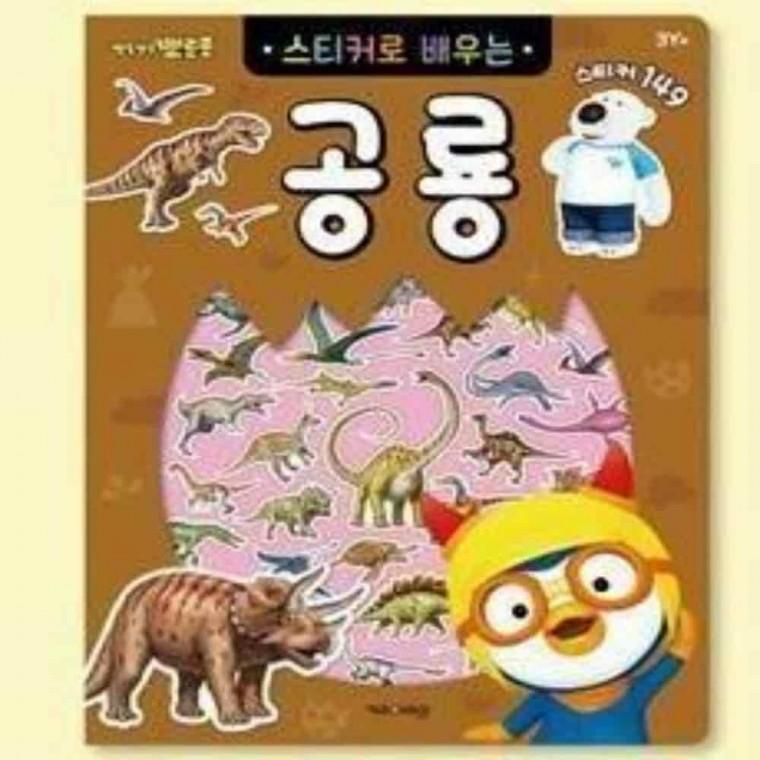 스티커놀이 엄마표놀이 공룡스티커 스티커붙이기놀이 뽀로로 스티커로 배우는 공룡