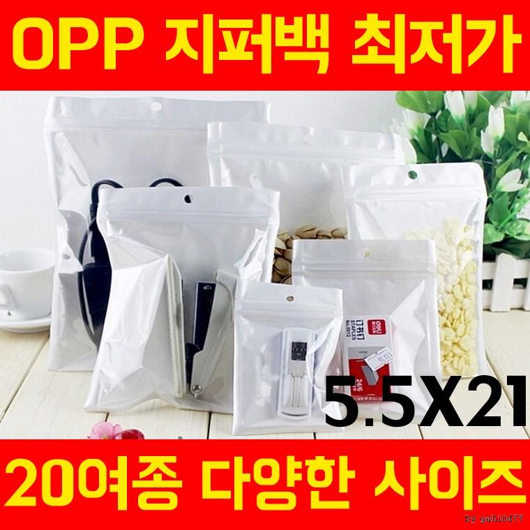 [5.5X21] 지퍼백 고급opp 포장지 모음 헤다봉투