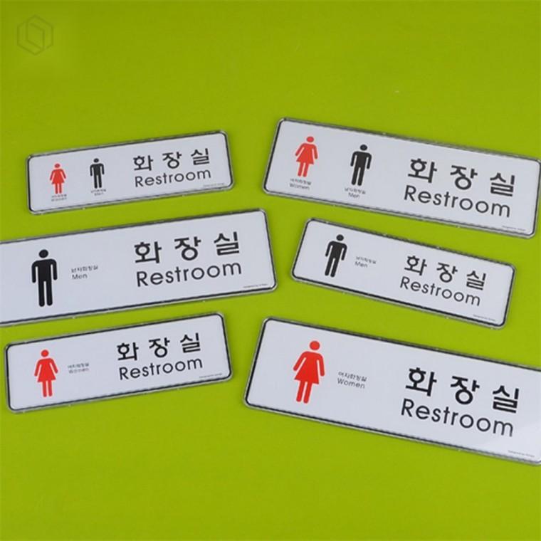 가로형 화장실 표지판 안내표지판 문사인 문표지판