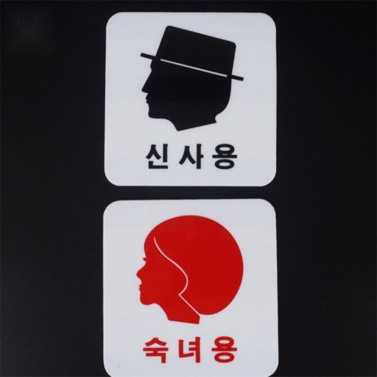 얼굴모양 아크릴 표지판 신사용표지판 아크릴표지판 표지판아크릴