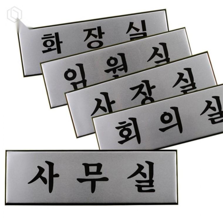 알루미늄 사내 표지판 현관표지판 실내표지판 알루미늄표지판
