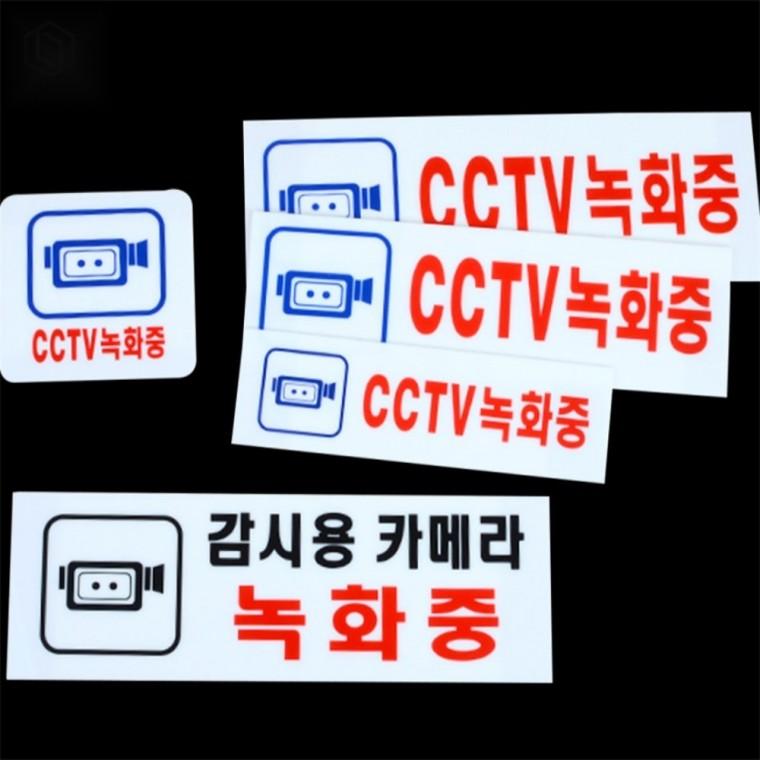 아크릴 CCTV녹화중 표지판 CCTV표지판 감시중표지판 CCTV안내판