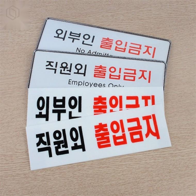 출입금지 표지판 안전표지판 입구표지판 문부착표지판
