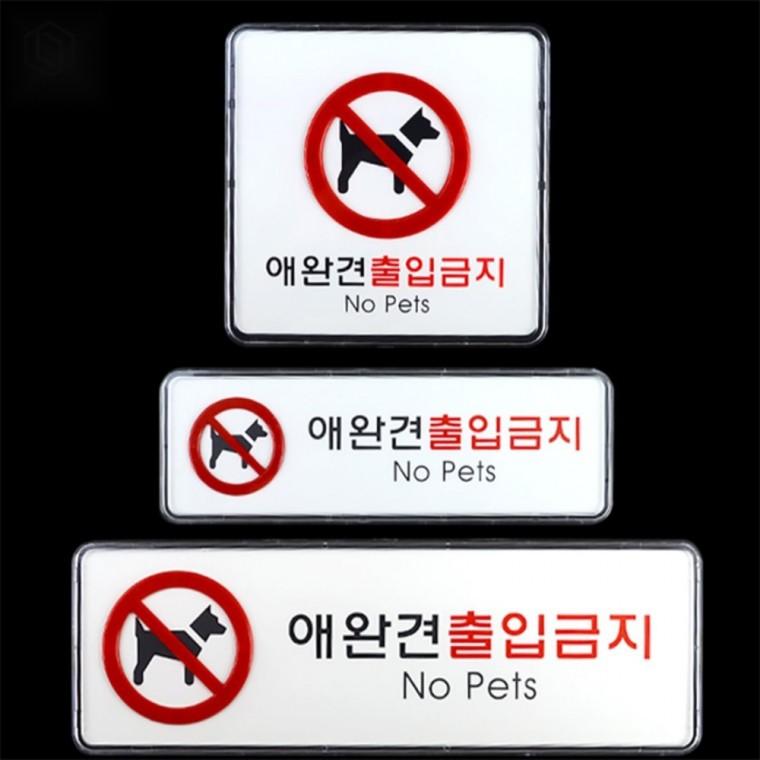 애견 출입금지 표지판 출입사인 출입금지사인 도어사인