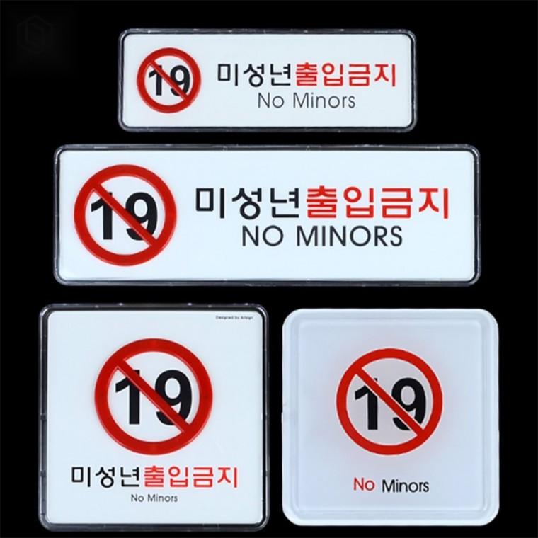 미성년자출입금지표지판 문부착표지판 경고표지판 업소표지판