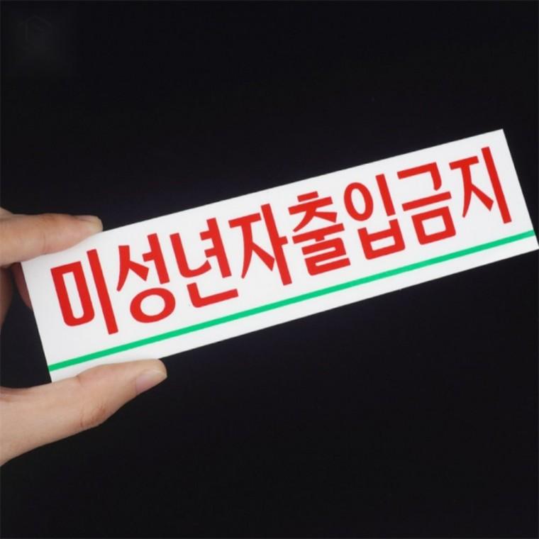 아크릴 출입금지 표지판 실내용표지판 주의표지판 문부착표지판