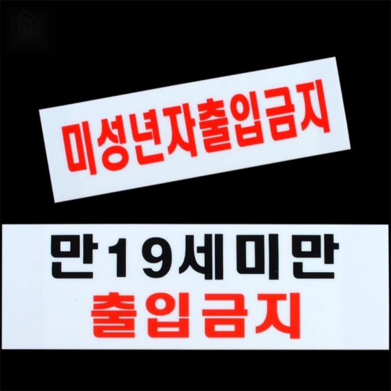 아크릴 미성년자출입금지 표지판 매장표지판 가로형표지판 출입문표지판