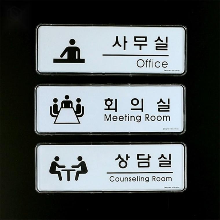 사무실 회의실 표지판 사인보드 방문표지판 명패