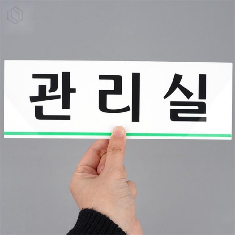 관리실 아크릴 표지판 상호표지판 실내표지판 커스터마이징표지판