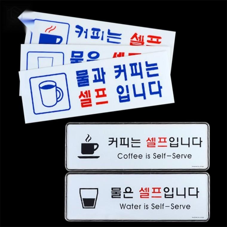 음료 커피 안내 표지판 테이블표지판 물표지판 셀프서비스