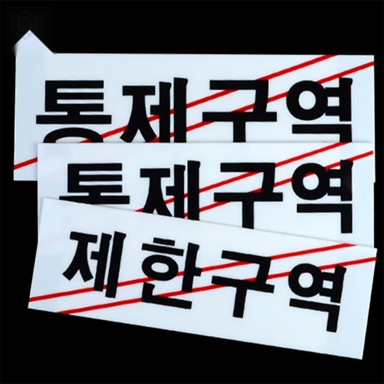 아크릴 제한구역 표지판 통제구역 안내표지판 구역표지판