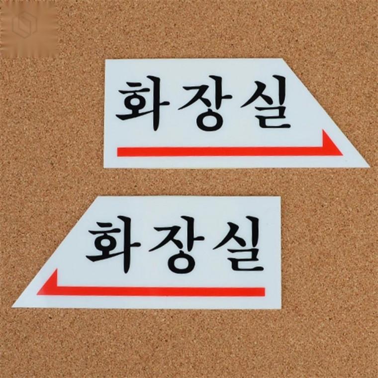 화살표 화장실 안내판 남녀화장실표지판 표지판 문안내판
