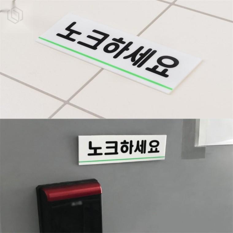 노크하세요 아크릴 표지판 데코아크릴 실내표지판 커스터마이즈표지판