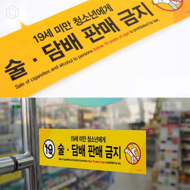 미성년자판매금지표지판 금연구역표지판 경고표지판 상점표지판