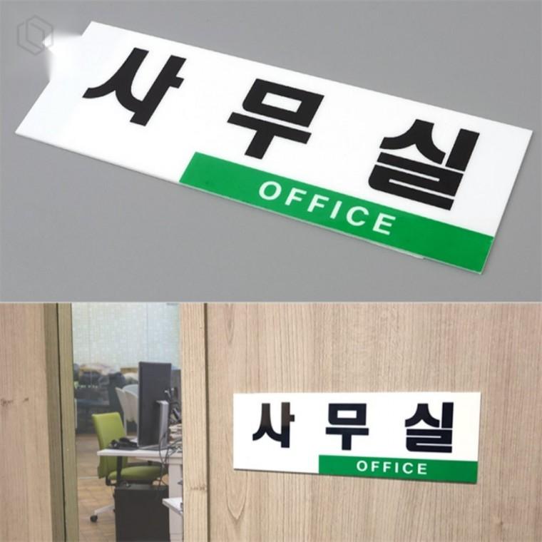 투톤 아크릴 사무실 표지판 투톤이름표 아크릴사인 개인화이름표