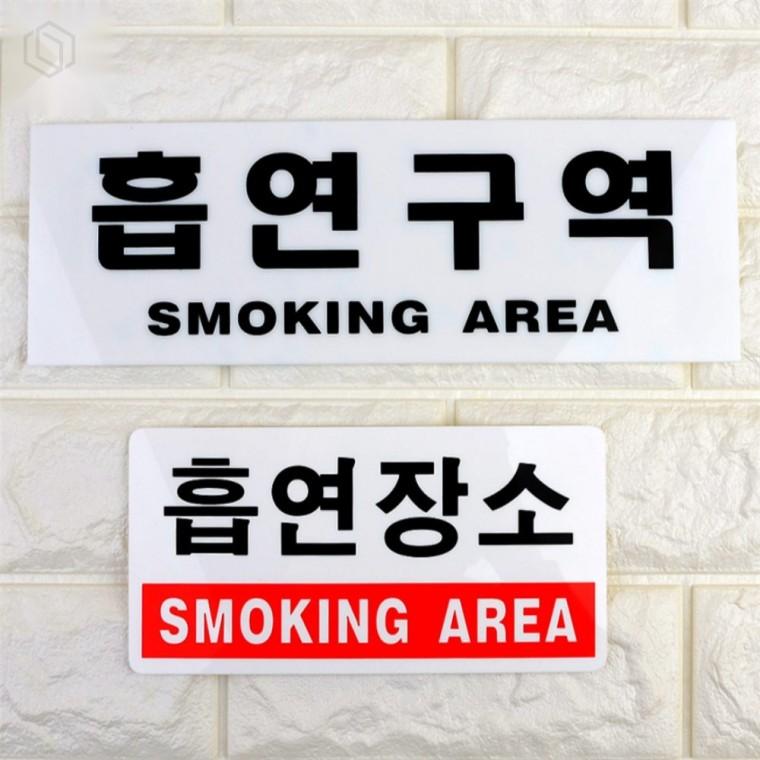 흡연구역 안내 아크릴 표지판 흡연구역표지판 금연흡연표지판 안내표지판