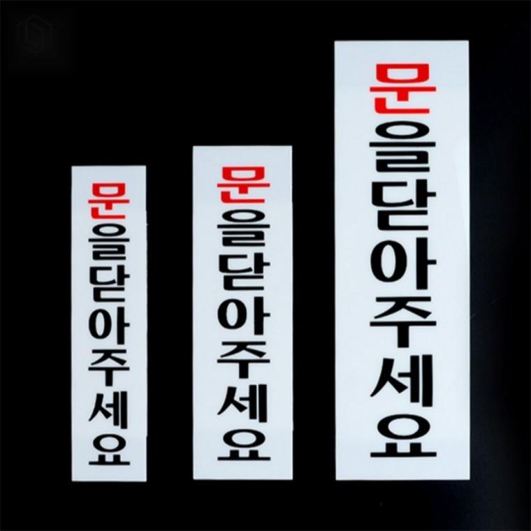 아크릴 문닫힘표지판 사무실표지판 출입문표지판 현관표지판
