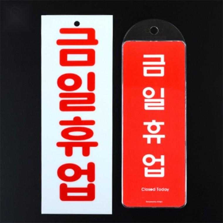 세로형 휴업 표지판 영업중지표지판 업무중단표지판 출입금지표지판